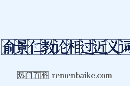 俞景仁教论相过近义词是什么意思的图片